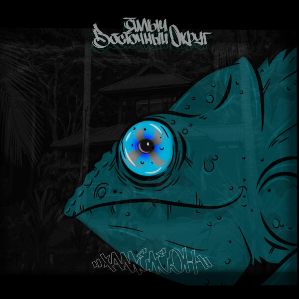 Ямыч Восточный Округ - Отличается от копий