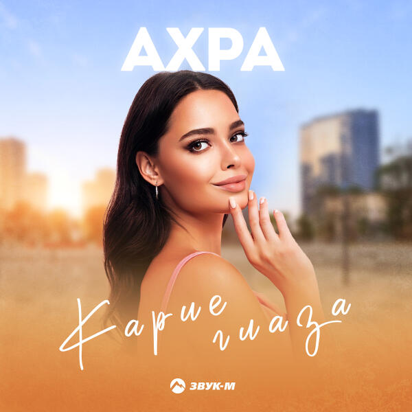 Ахра, Алена Джигкаева - Небо и Луна