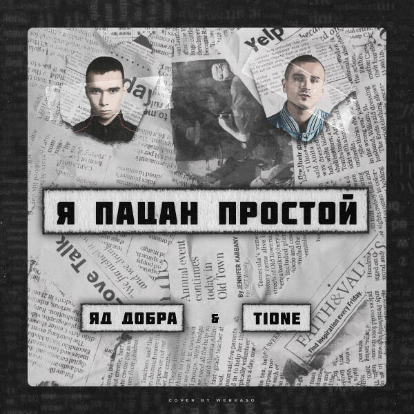 Яд Добра, T1ONE - Я пацан простой