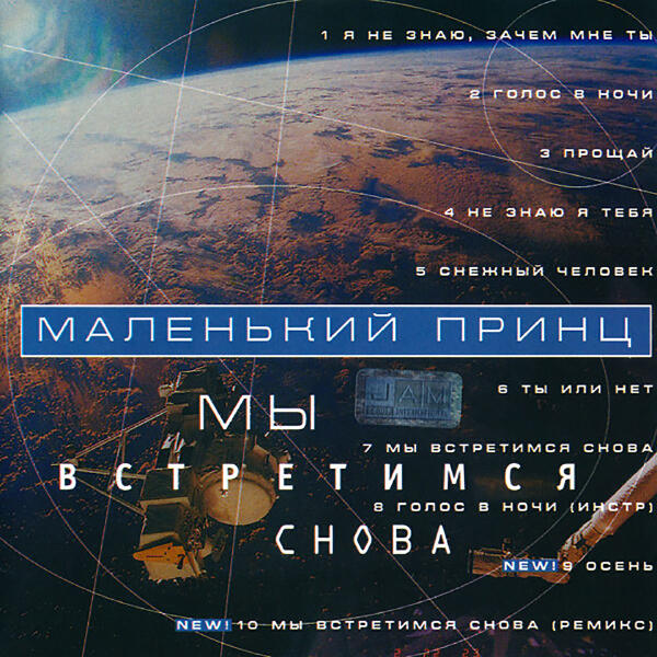 Маленький принц - Я не знаю, зачем мне ты