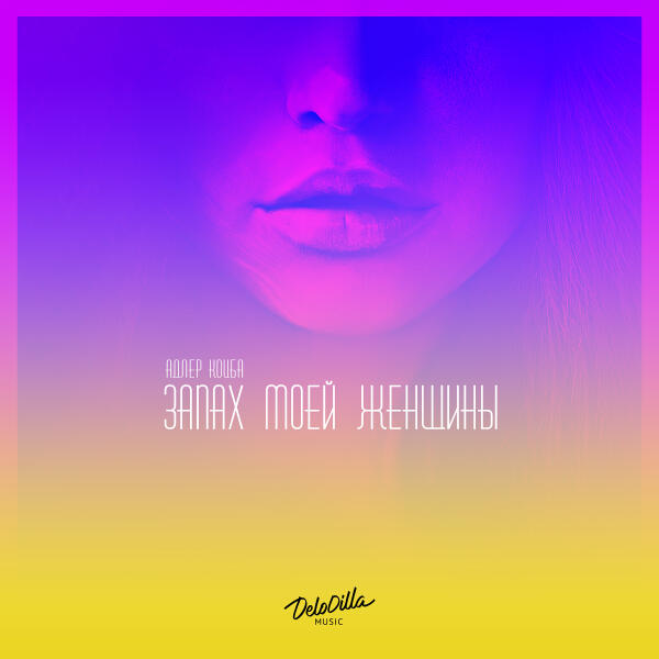 Адлер Коцба, Timran - Ледяная леди