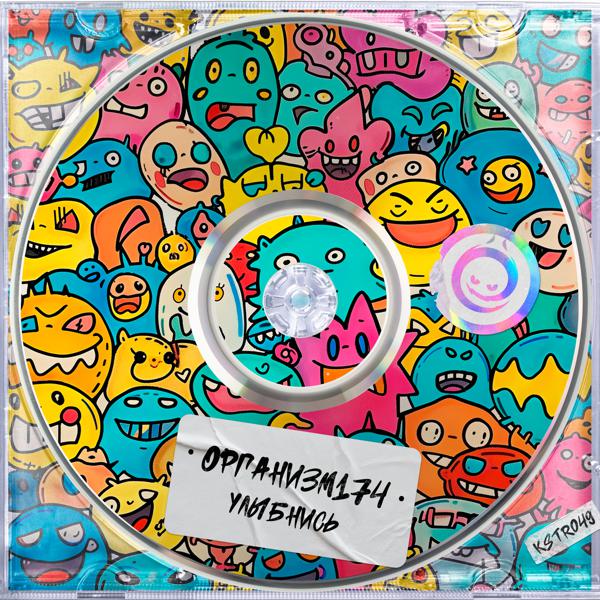 Организм174 - Улыбнись