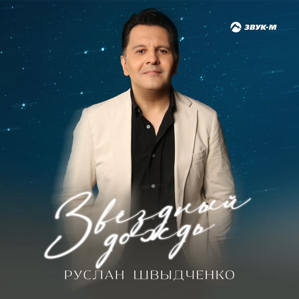 Руслан Швыдченко