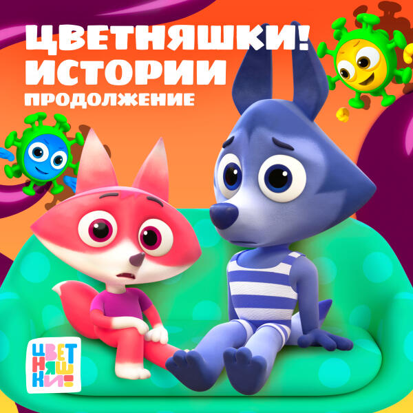 Цветняшки - История "Виртуоз"