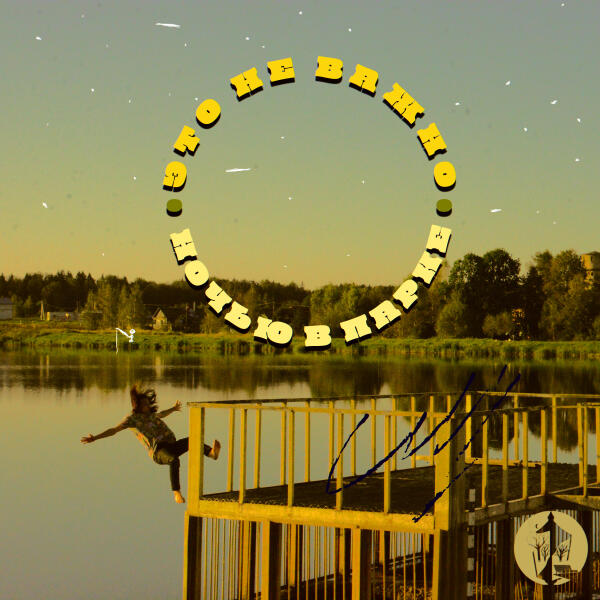 Ночью в парке - Это не важно