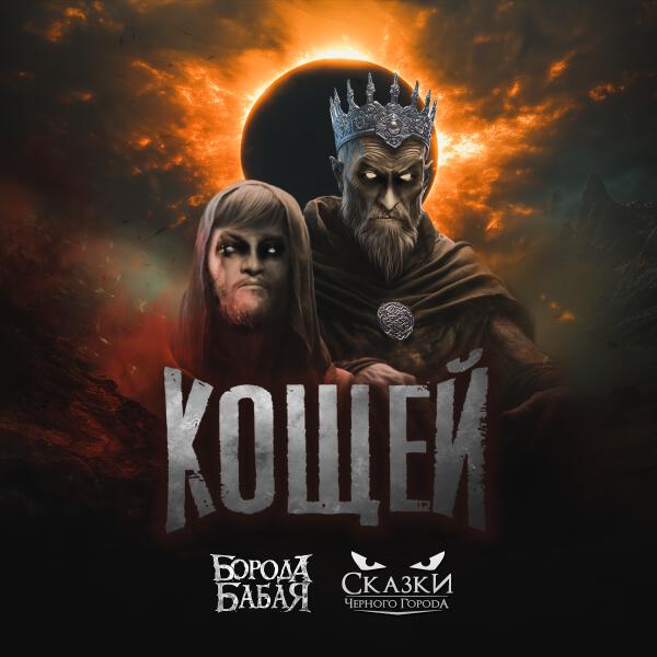 Борода Бабая, Сказки Черного Города - Кощей
