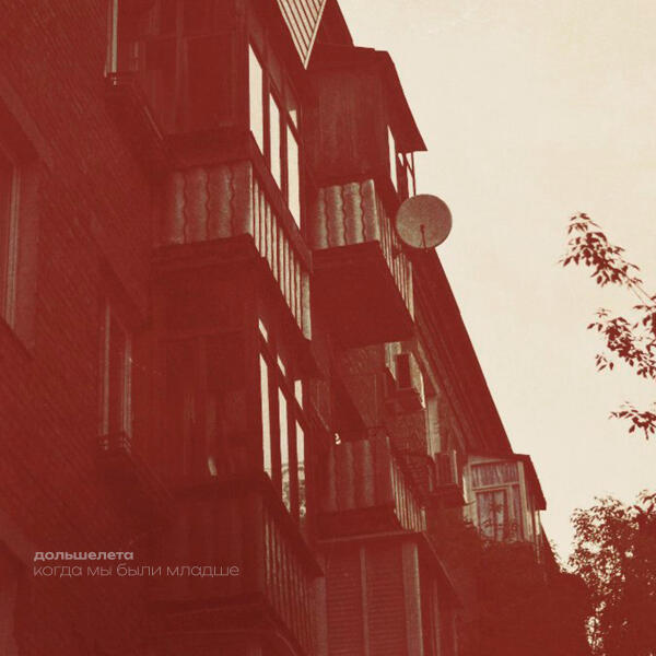 дольшелета - Когда мы были младше