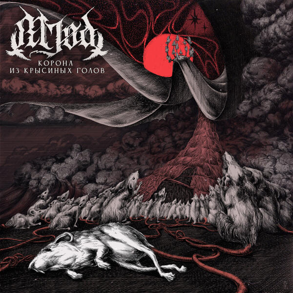 Mjød - Крысиный король