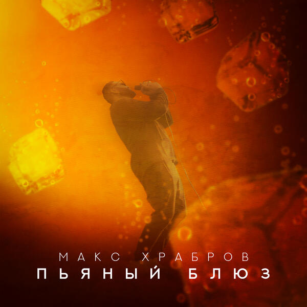 Макс Храбров - Пьяный Блюз