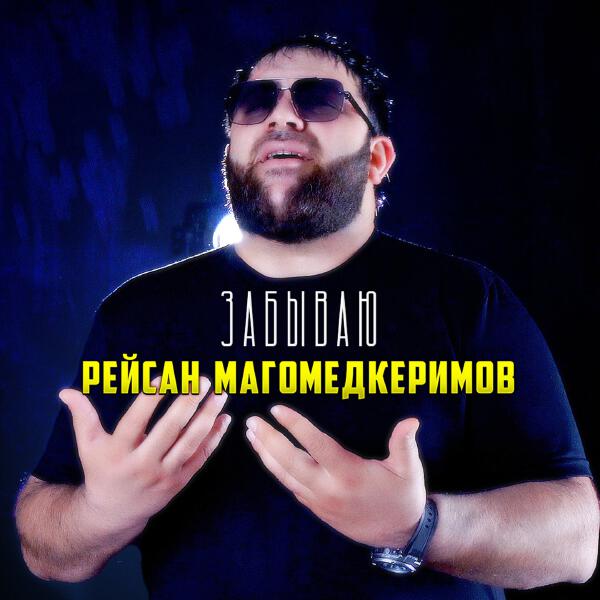 Рейсан Магомедкеримов - Забываю