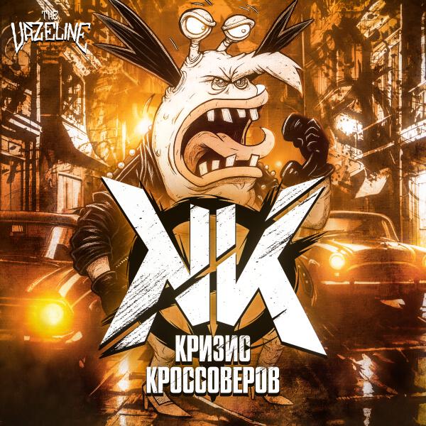 The Vazeline - Пьяная молодость