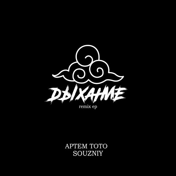 Артем Тото, SOUZNIY - Стать Дождем (Souzniy Remix)