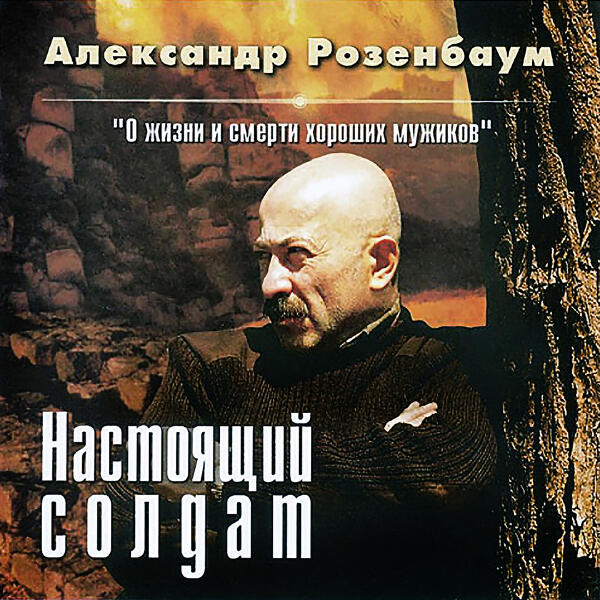 Александр Розенбаум - Бабья доля