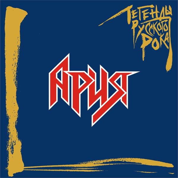 Ария - Беспечный ангел (2019 Remaster)