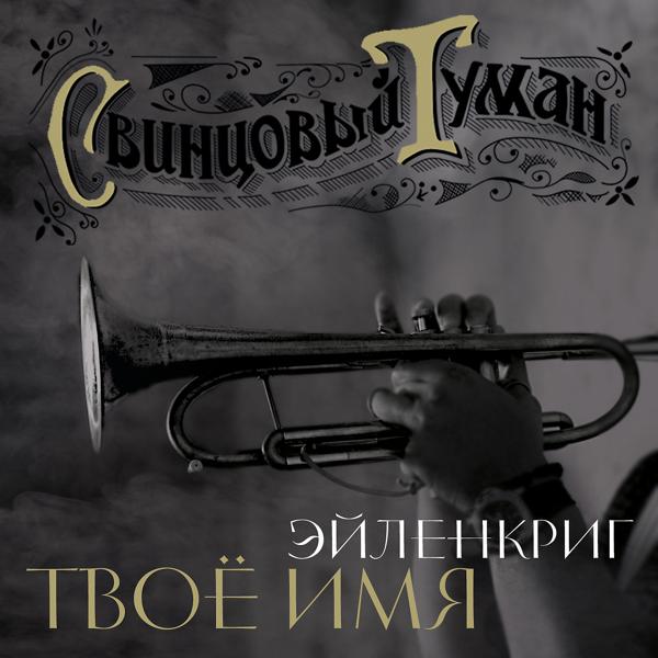 Свинцовый туман, Вадим Эйленкриг - Твоё имя