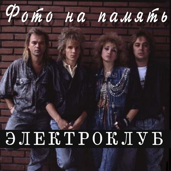 Электроклуб - Не беги