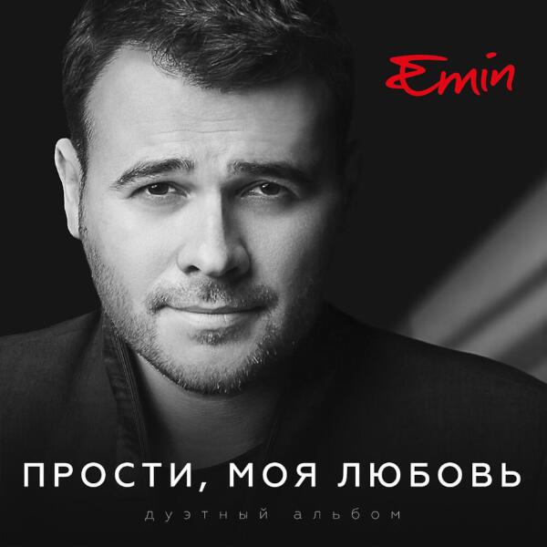 EMIN, Дубцова Ирина - Не сомневайся