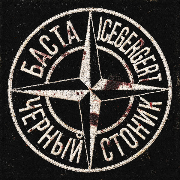 Баста, Icegergert - Черный Стоник
