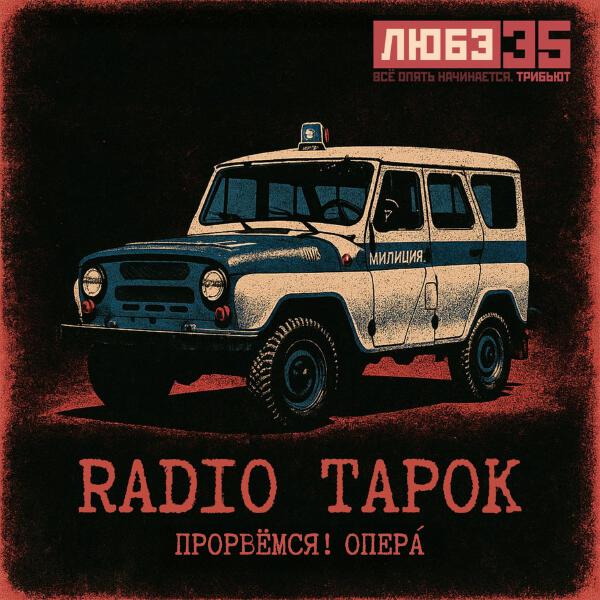 RADIO TAPOK - Прорвёмся! Опера` (Любэ 35. Всё опять начинается. Трибьют)