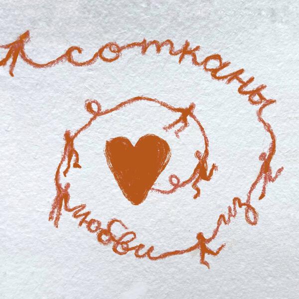 Anderwill, R.A.SVET - Сотканы из любви