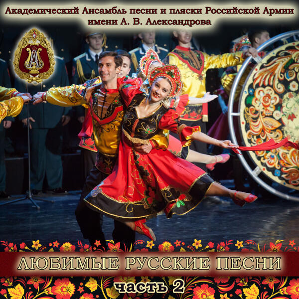 Академический Ансамбль песни и пляски Российской Армии имени А.В. Александрова, Борис Дьяков, Игорь Раевский - Вечерний звон