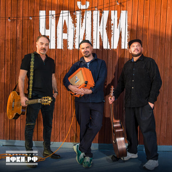 Влад Маленко, Сергей Бобунец, Джанго - Чайки