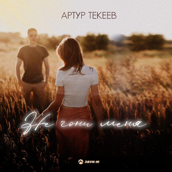 Артур Текеев - Не гони меня
