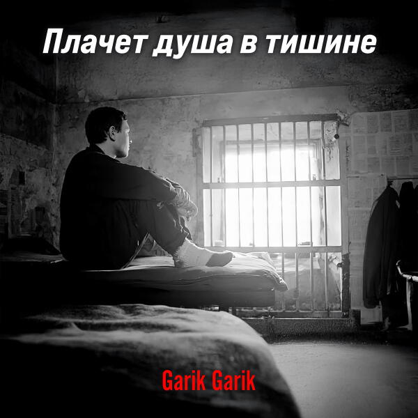 Garik Garik - Плачет душа в тишине