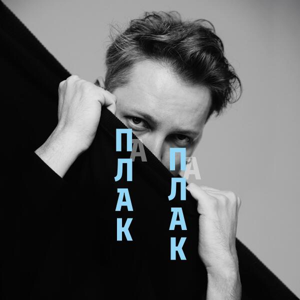 Папа - Плак-плак