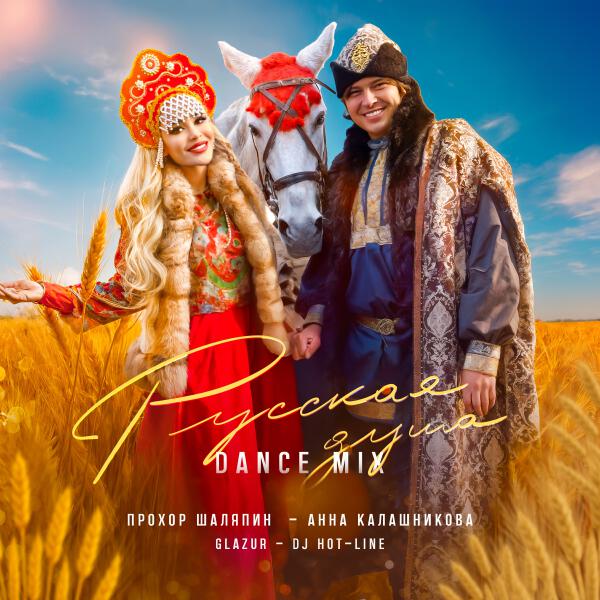 Прохор Шаляпин, Анна Калашникова, Glazur, DJ Hot-Line - Русская душа (Fiery)