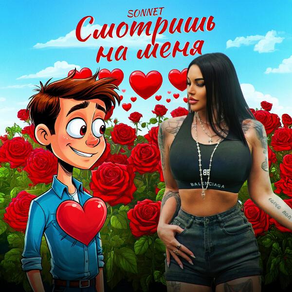 Sonnet - Смотришь на меня