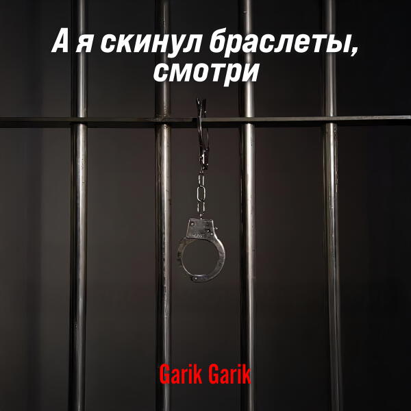 Garik Garik - А я скинул браслеты, смотри