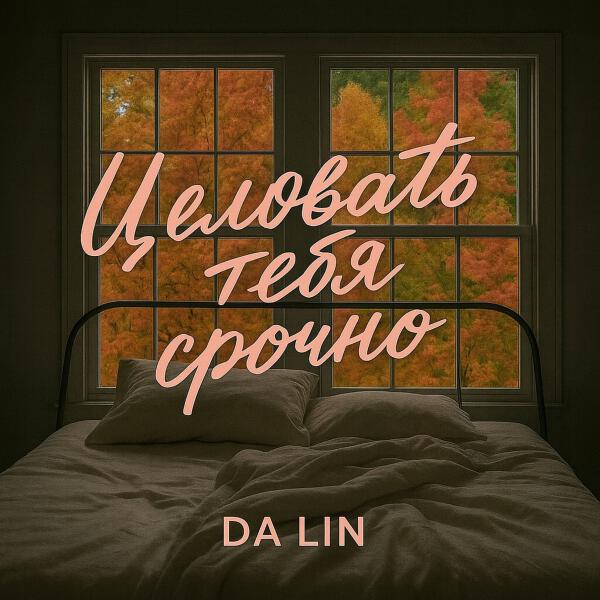 Da Lin - Целовать тебя срочно