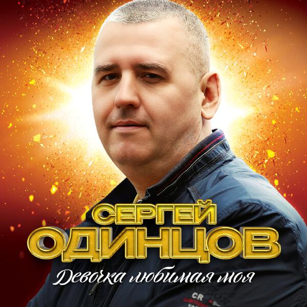 Сергей Одинцов - Девочка любимая моя