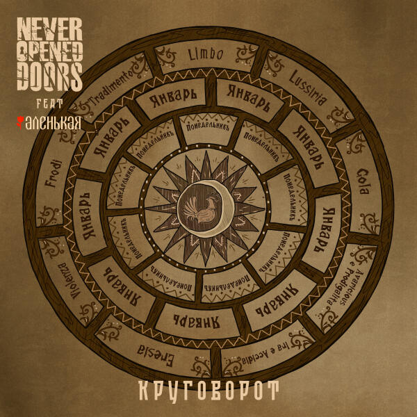 Never-Opened-Doors, Аленькая - Круговорот
