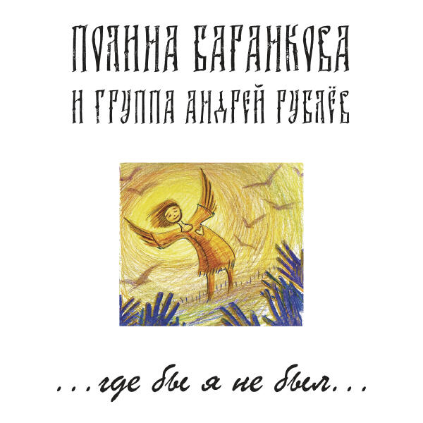 Полина Баранкова и группа «Андрей Рублев» - Мне хочется промокнуть под дождём