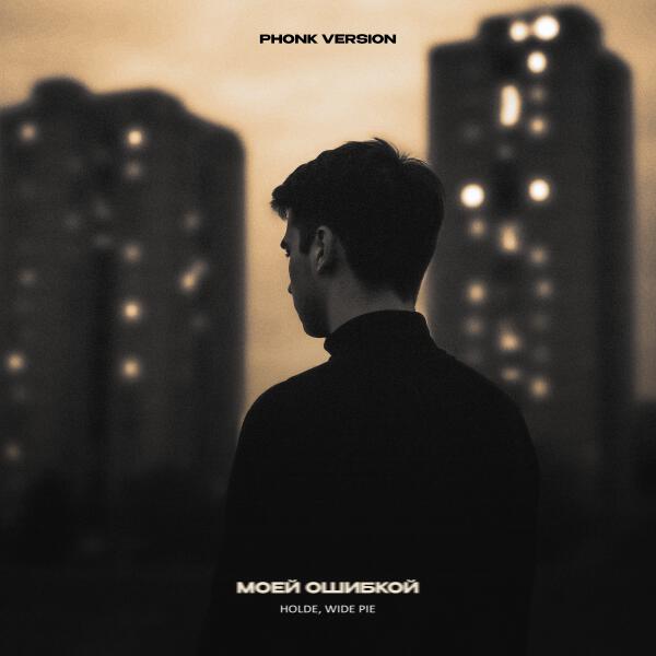 holde, WIDE PIE - Моей ошибкой (Phonk Version)