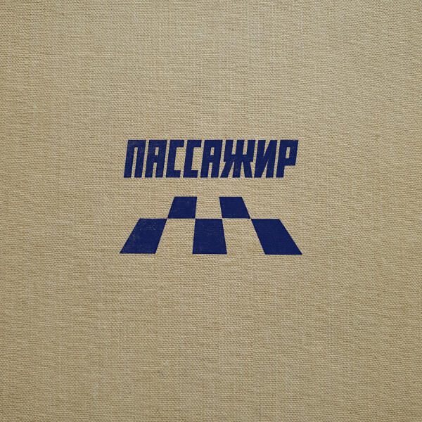 Если Можно - Пассажир (Extended Version)