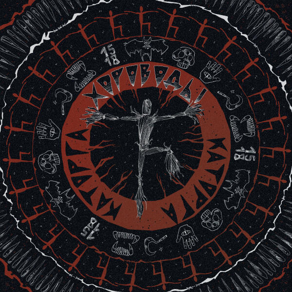 КАТОРГА - СПОЙ МНЕ