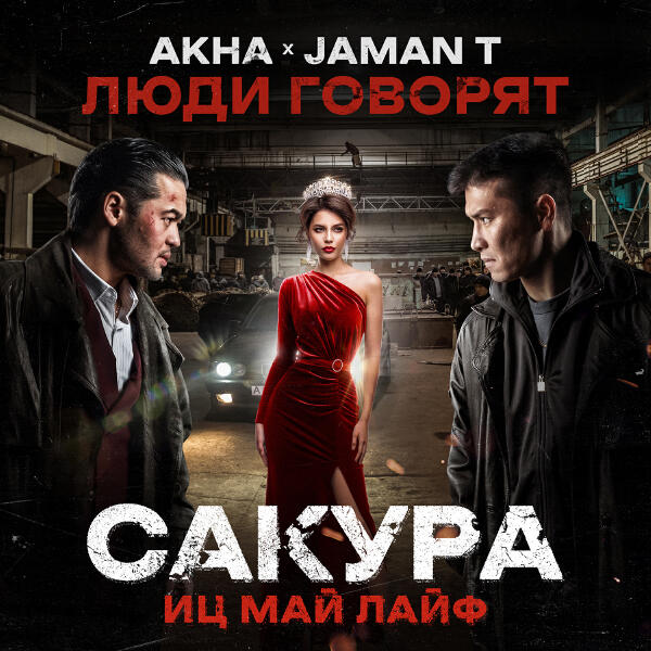 Akha, Jaman T - Люди говорят (OST Сакура. иц май лайф)
