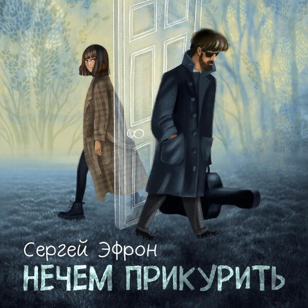 Сергей Эфрон - Нечем прикурить