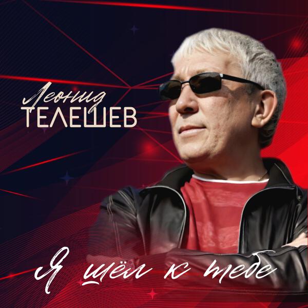 Леонид Телешев - Тверь