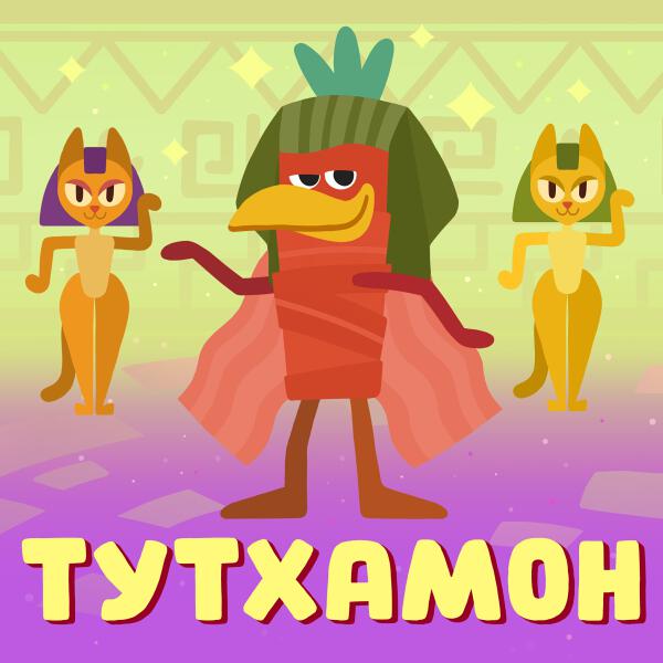Ум и Хрум - Тутхамон