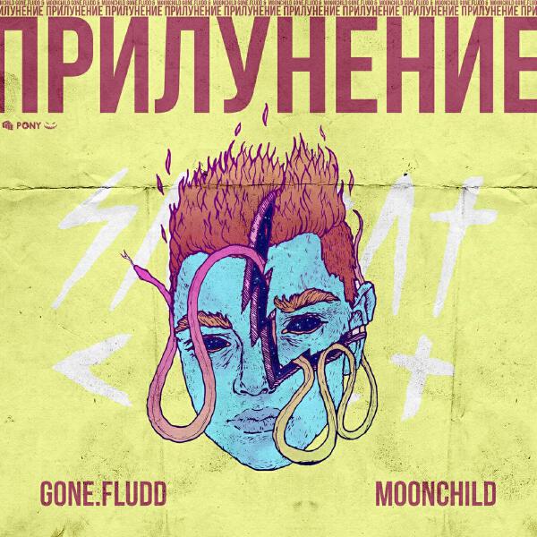 Gone.Fludd, M00NCHILD - Лигейя