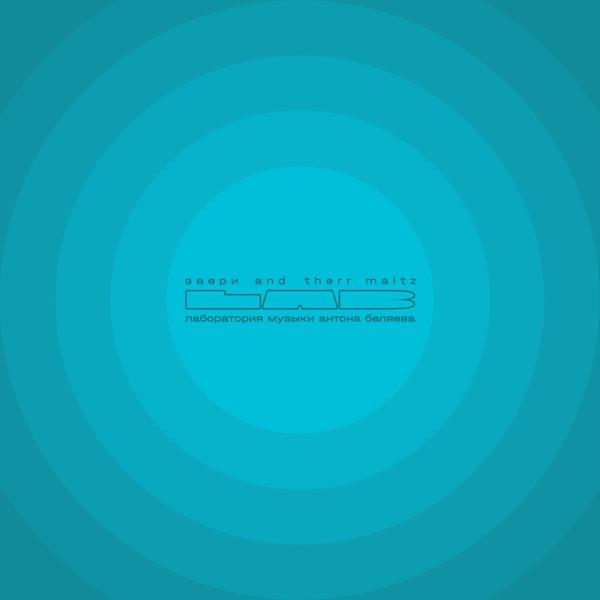 Звери, Therr Maitz - Южная ночь (LAB с Антоном Беляевым)