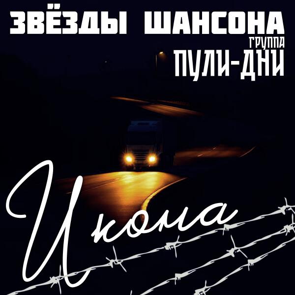 Группа Пули-Дни, Звезды шансона - Дальнобойная