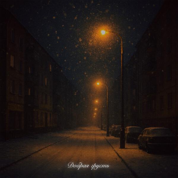 ERSHOV, Анри - Добрая грусть