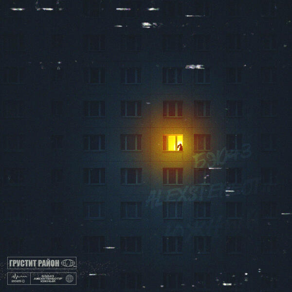 Бэд43, Alexstereotip, Южный - Грустит район