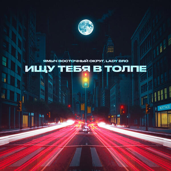Ямыч Восточный Округ, Lady Bro - Ищу тебя в толпе