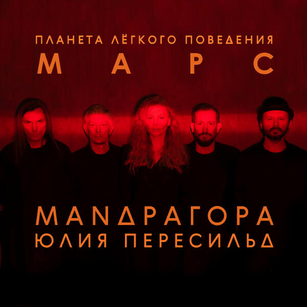 МАNДРАГОРА, Юлия Пересильд - Из крайности в крайность